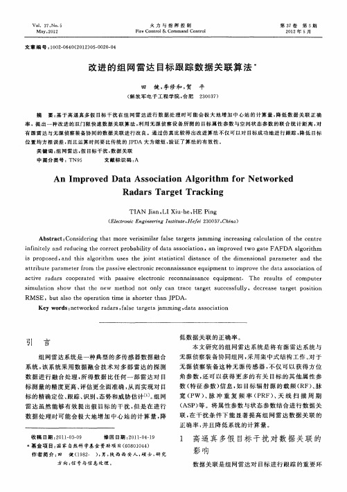 改进的组网雷达目标跟踪数据关联算法