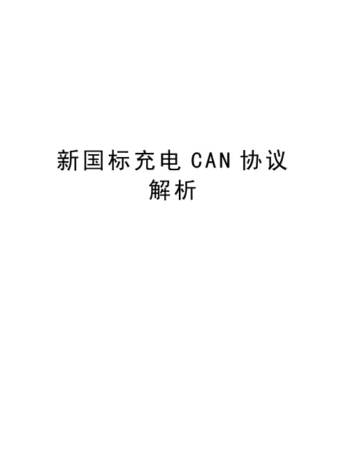 新国标充电CAN协议解析资料