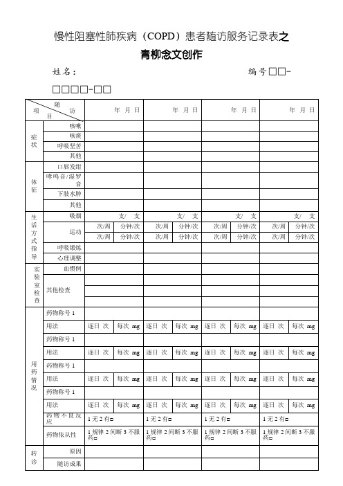 慢性阻塞性肺疾病随访表