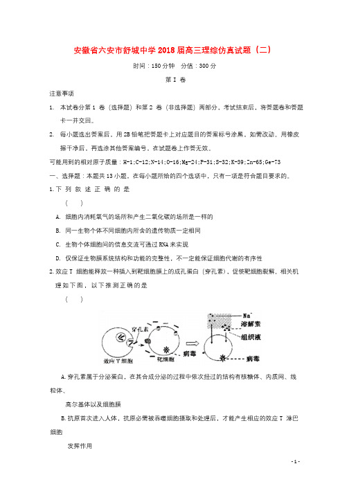 安徽省六安市舒城中学2018届高三理综仿真试题二201804281172