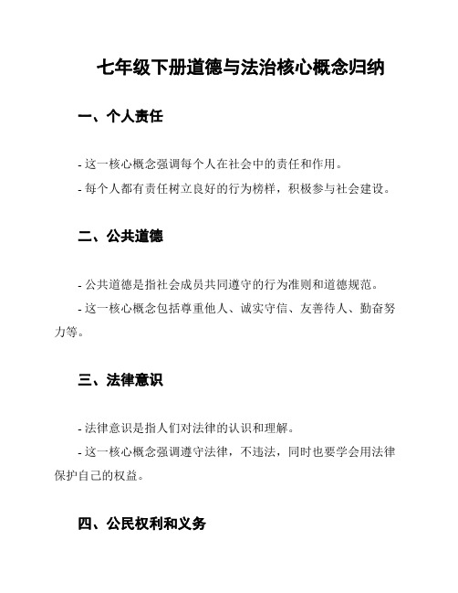 七年级下册道德与法治核心概念归纳