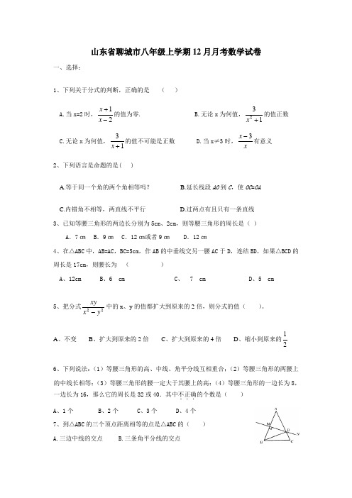 山东省聊城八年级上学期12月月考数学试卷有答案