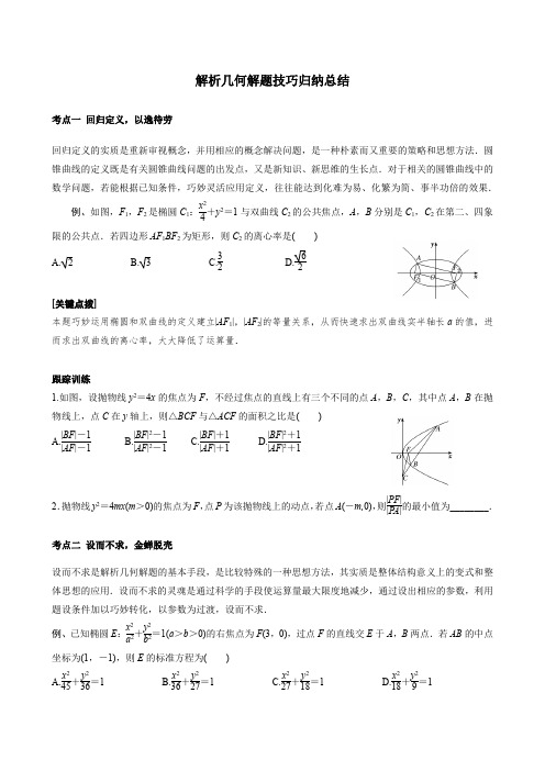 高考数学一轮复习---解析几何解题技巧归纳总结