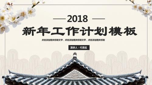 2018中国风新年工作计划PPT