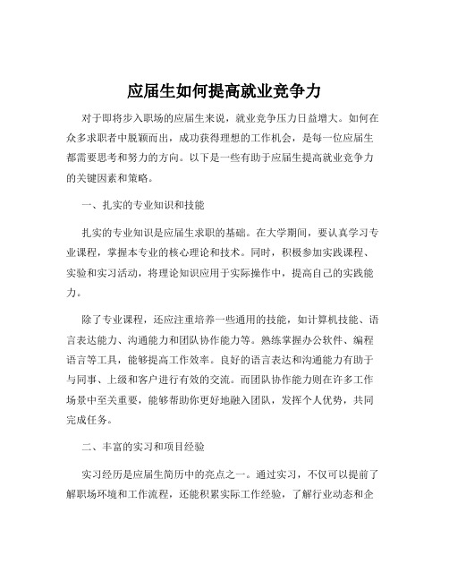 应届生如何提高就业竞争力