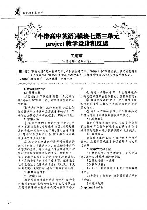 《牛津高中英语》模块七第三单元project教学设计和反思