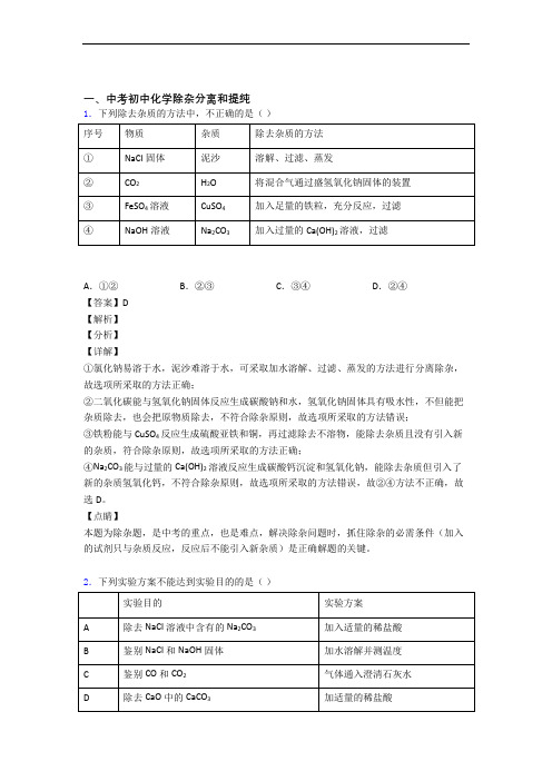 2020-2021中考化学压轴题专题复习——除杂分离和提纯的综合含答案解析