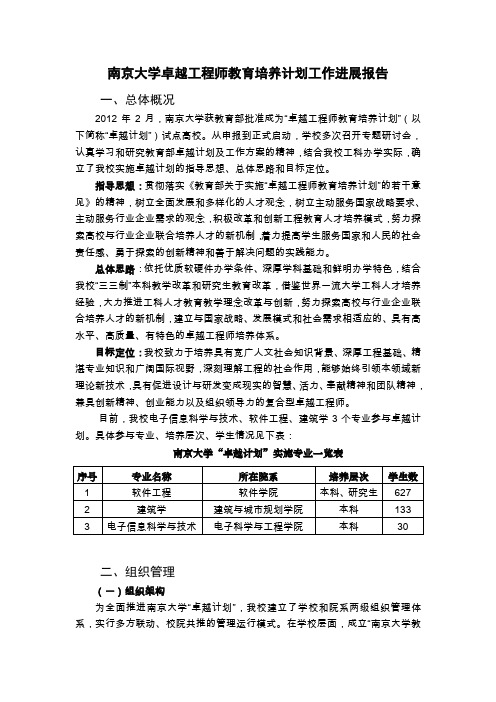 南京大学卓越工程师教育培养计划工作进展报告