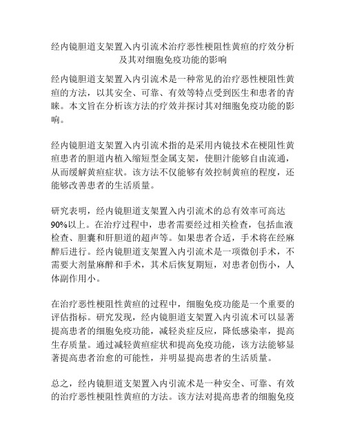 经内镜胆道支架置入内引流术治疗恶性梗阻性黄疸的疗效分析及其对细胞免疫功能的影响