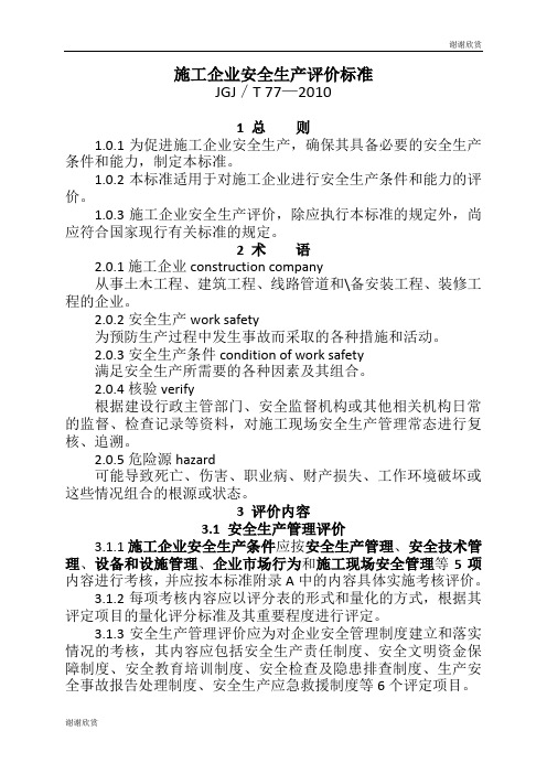 施工企业安全生产评价标准.doc