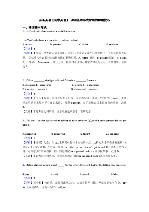  动词基本形式常用的解题技巧(1)