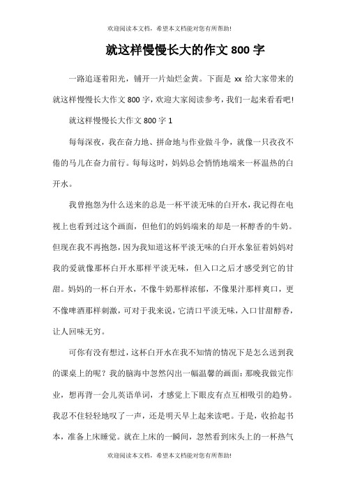 就这样慢慢长大的作文800字