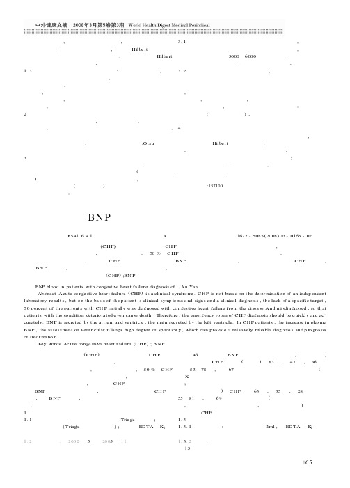 全血BNP在充血性心力衰竭患者诊断中的意义