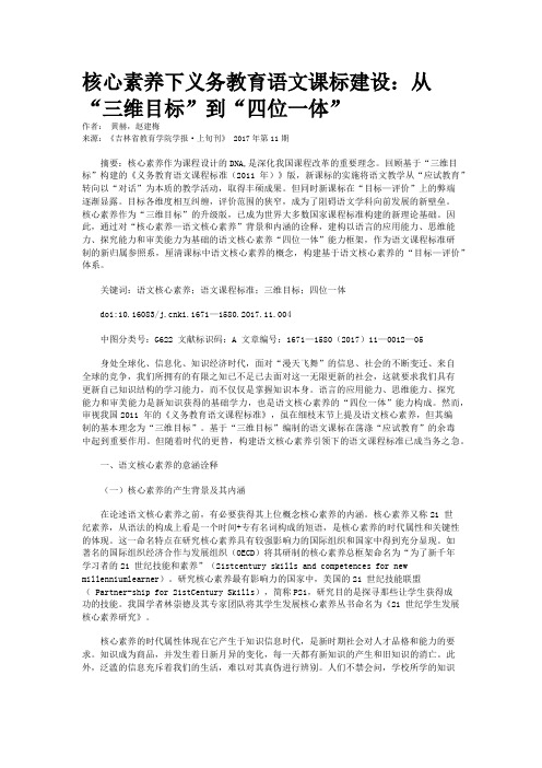 核心素养下义务教育语文课标建设：从“三维目标”到“四位一体”