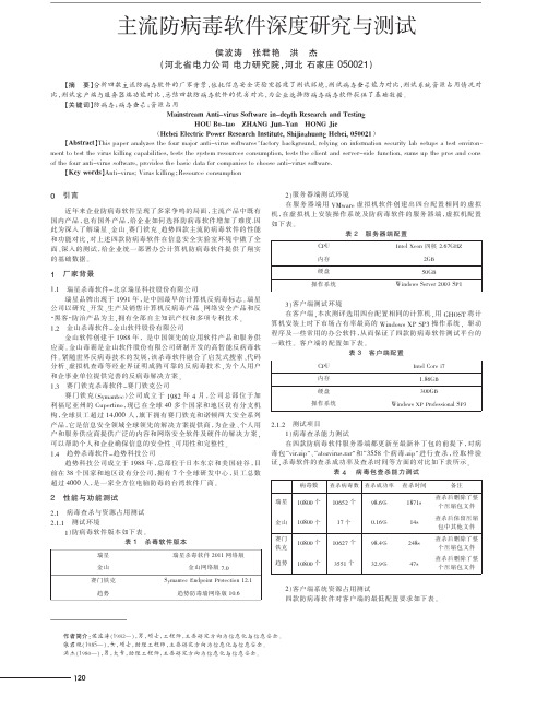 主流防病毒软件深度与测试