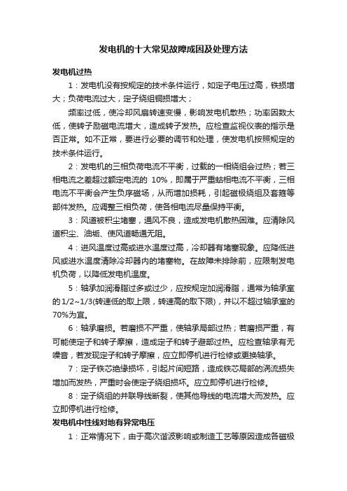 发电机的十大常见故障成因及处理方法