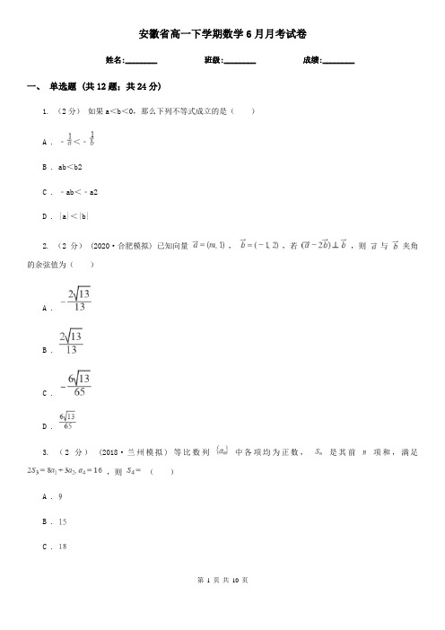 安徽省高一下学期数学6月月考试卷