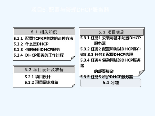 项目5配置与管理DHCP服务器