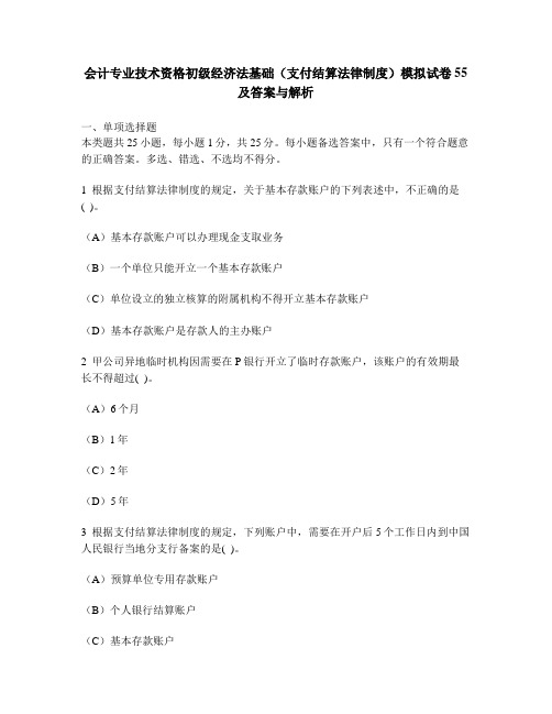 [财经类试卷]会计专业技术资格初级经济法基础(支付结算法律制度)模拟试卷55及答案与解析