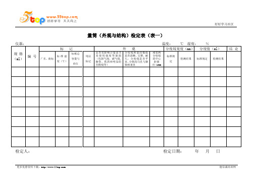 量筒校验检定记录表