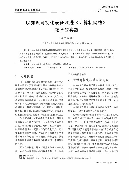 以知识可视化表征改进《计算机网络》教学的实践