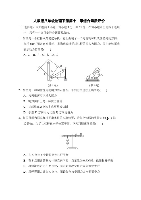 人教版八年级物理下册第十二章综合素质评价附答案