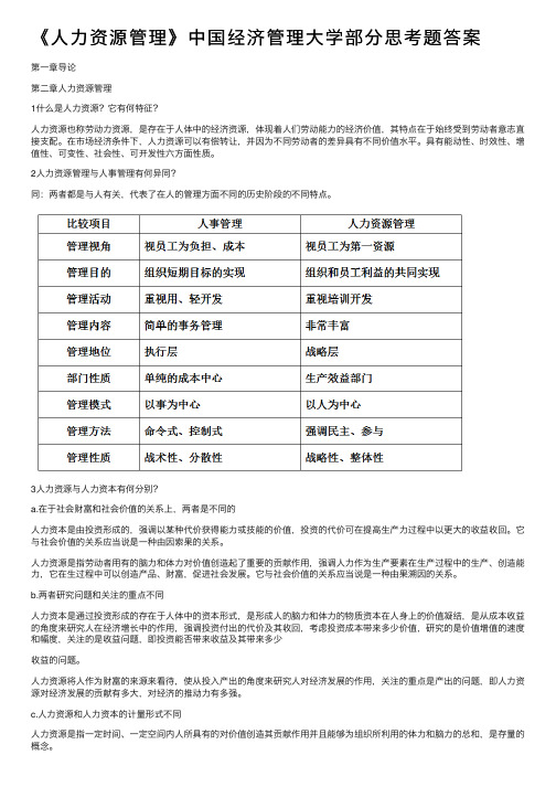 《人力资源管理》中国经济管理大学部分思考题答案