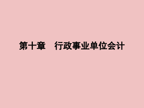 行政事业单位会计ppt课件教学教程