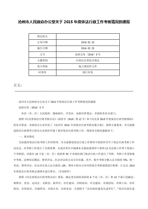 沧州市人民政府办公室关于2015年度依法行政工作考核情况的通报-沧政办发〔2016〕5号