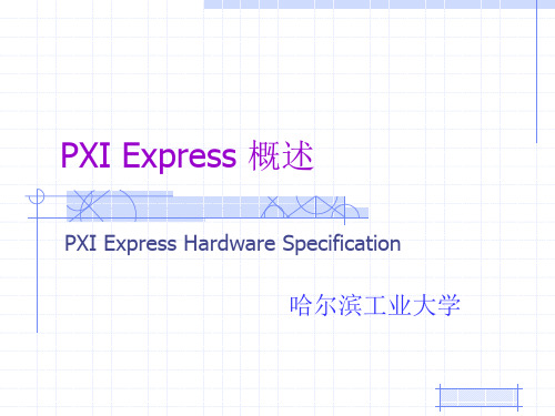 PXI Express 概述