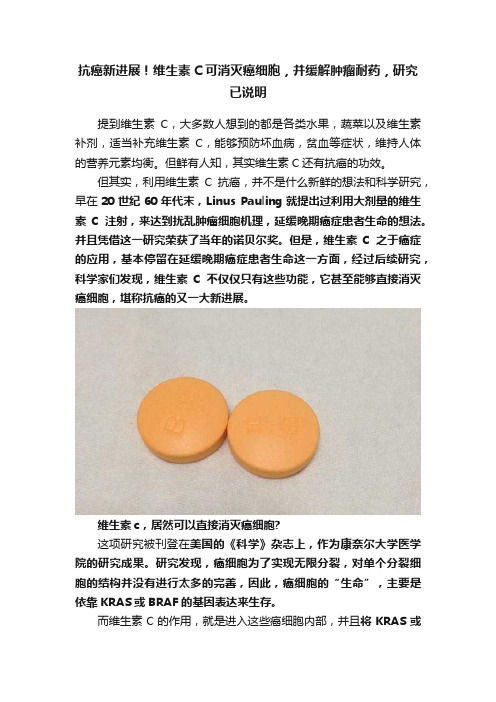 抗癌新进展！维生素C可消灭癌细胞，并缓解肿瘤耐药，研究已说明