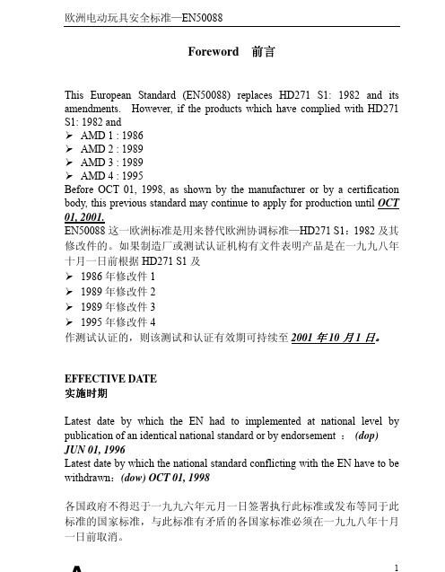 Toys training_EN50088_欧洲电动玩具安全标准