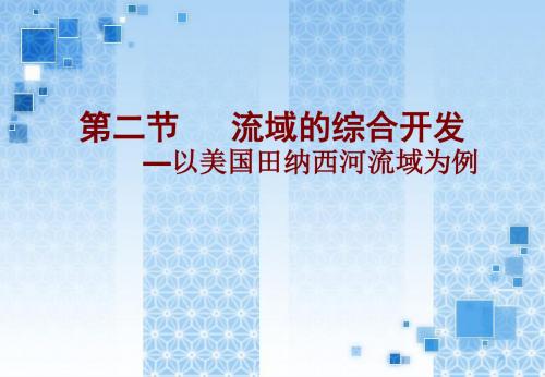 《河流的综合开发——以美国田纳西河流域为例》参考课件1