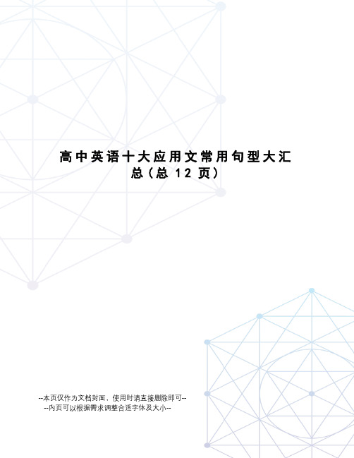 高中英语十大应用文常用句型大汇总