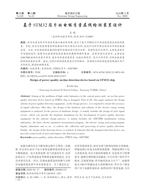 基于STM32芯片的电能质量在线检测装置设计