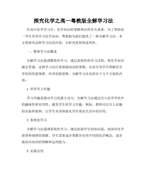 探究化学之高一粤教版全解学习法