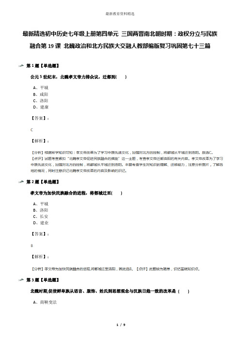 最新精选初中历史七年级上册第四单元 三国两晋南北朝时期：政权分立与民族融合第19课 北魏政治和北方民族大