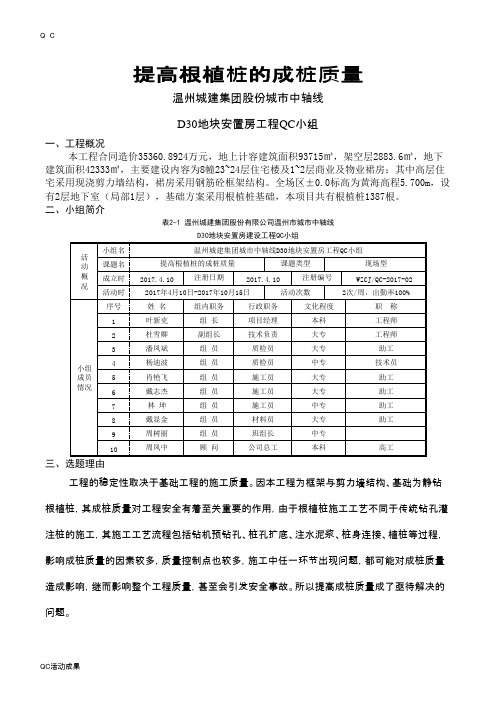 QC小组活动成果-提高根植桩的成桩质量工程技术