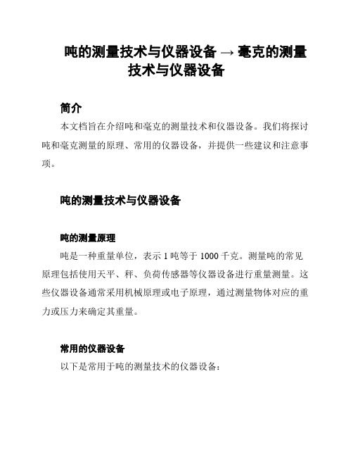 吨的测量技术与仪器设备 → 毫克的测量技术与仪器设备