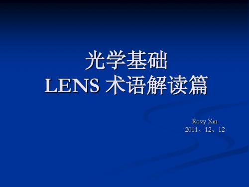 光学基础LENS_术语解读篇