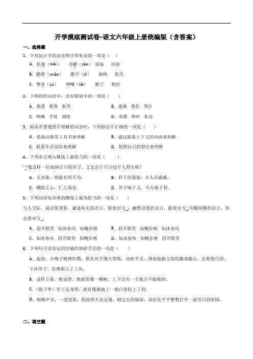 开学摸底测试卷-2023-2024学年语文六年级上册(统编版)