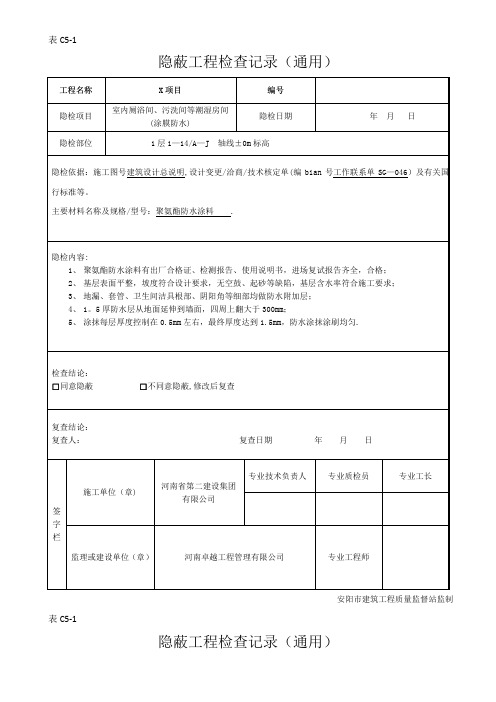 隐蔽工程验收记录(厕浴间防水层)