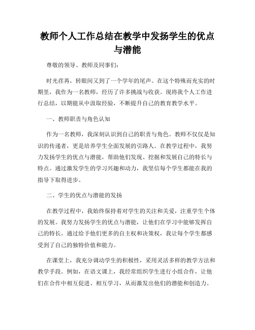 教师个人工作总结在教学中发扬学生的优点与潜能