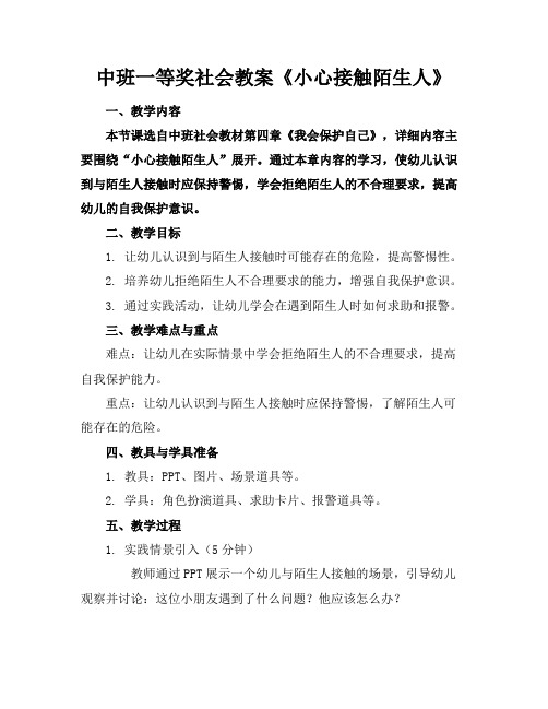 中班一等奖社会教案《小心接触陌生人》