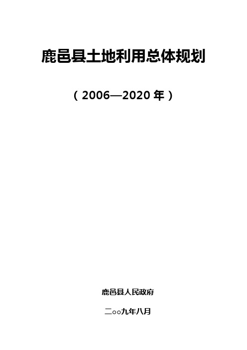 鹿邑县土地利用总体规划