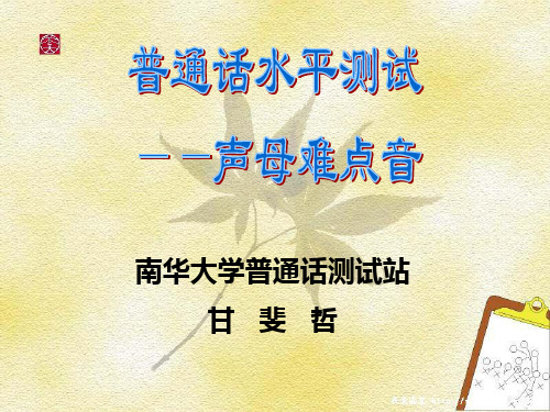 普通话声母难点.ppt