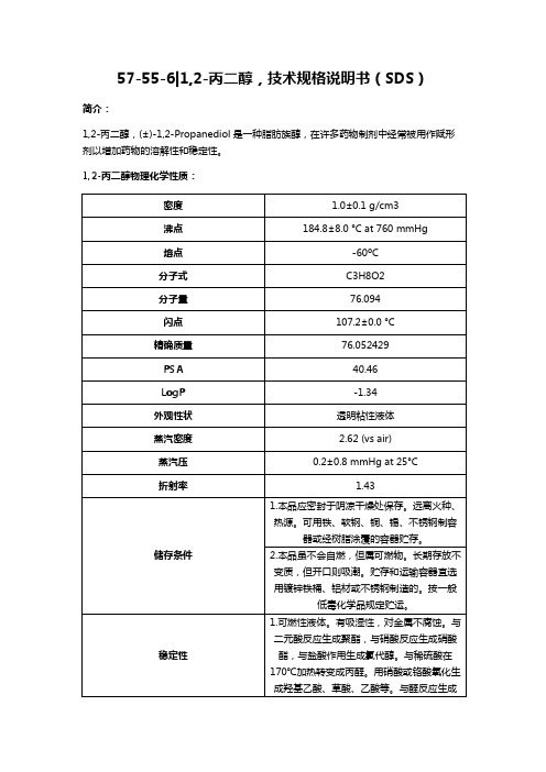 Perfemiker,57-55-6,1,2-丙二醇,技术规格说明书(SDS)