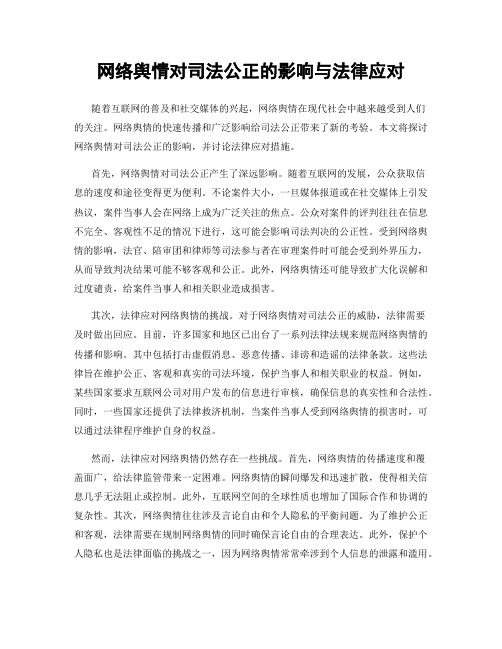 网络舆情对司法公正的影响与法律应对