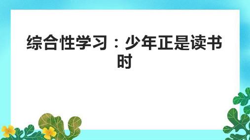 综合性学习：少年正是读书时