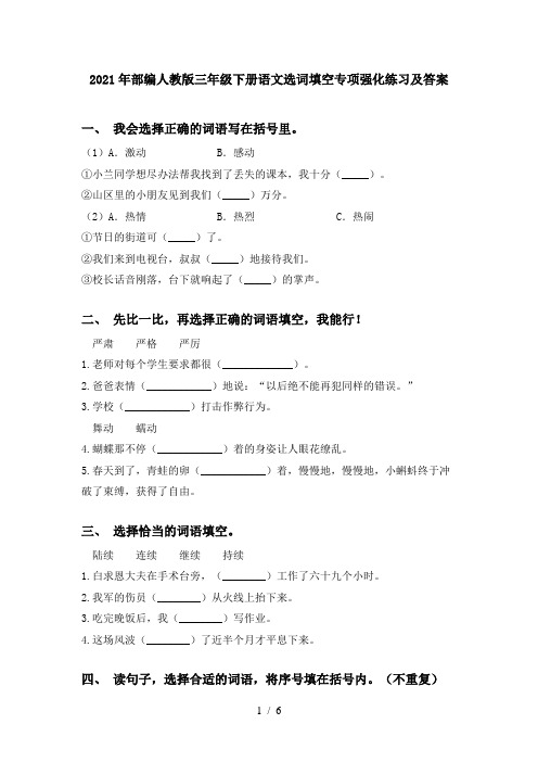 2021年部编人教版三年级下册语文选词填空专项强化练习及答案